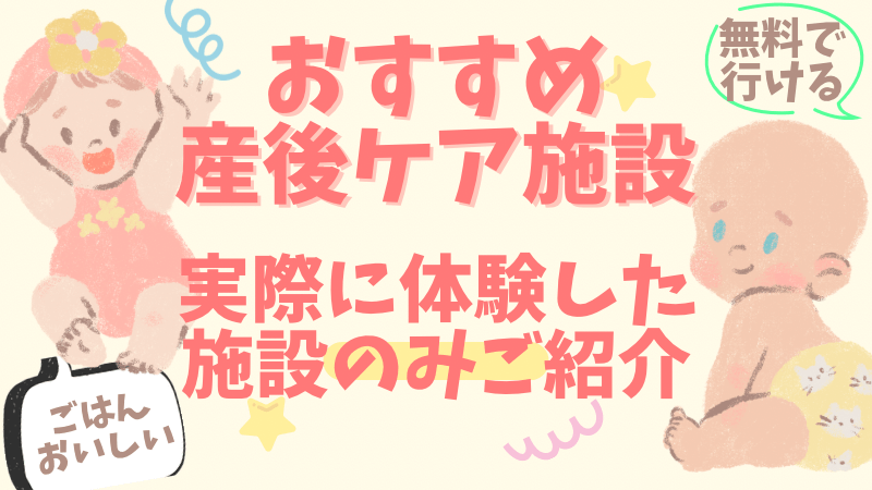 産後ケアおすすめ施設