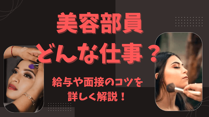 美容部員とは