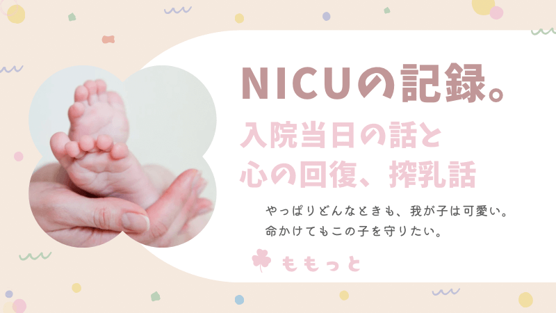 nicuの体験談