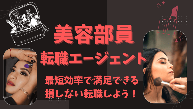 美容部員の転職エージェント紹介画像