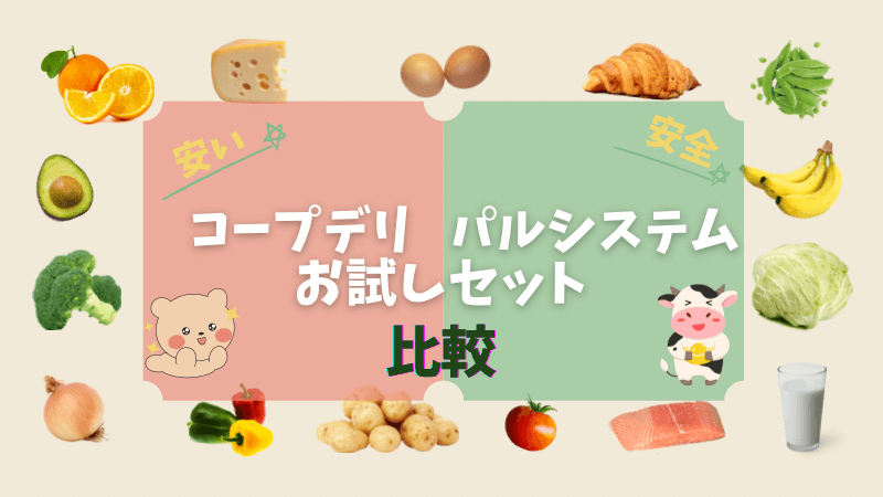 コープデリとパルシステムのお試しセット比較