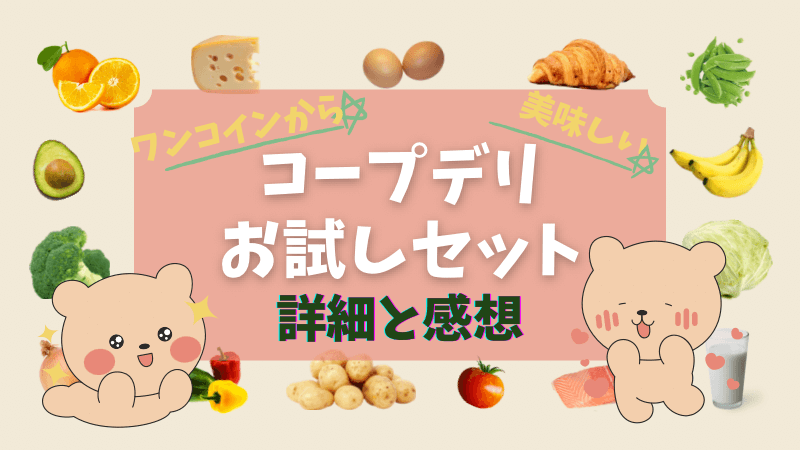コープデリのお試しセット口コミ