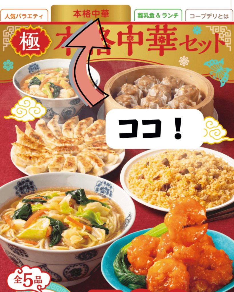 コープ本格中華