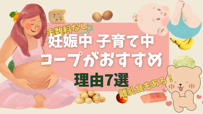 妊娠中コープおすすめ