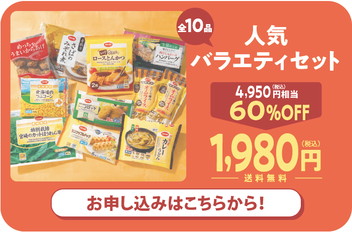 コープの人気バラエティセット