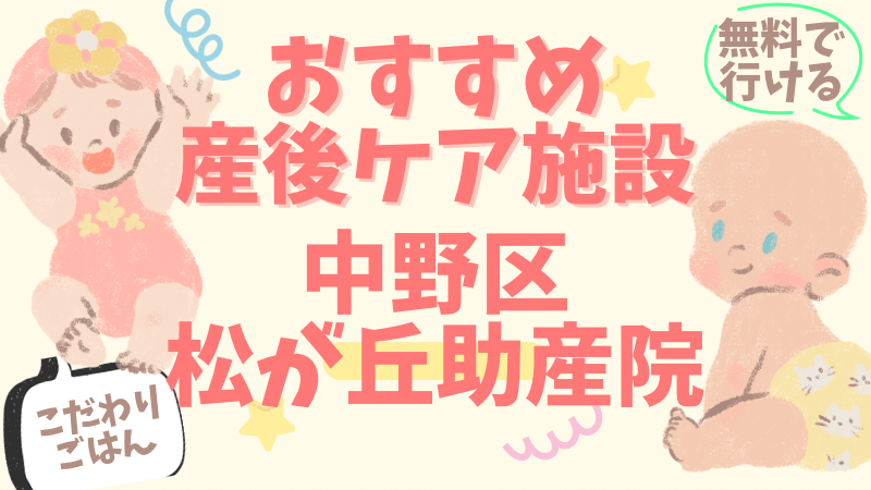 中野区松が丘助産院産後ケア
