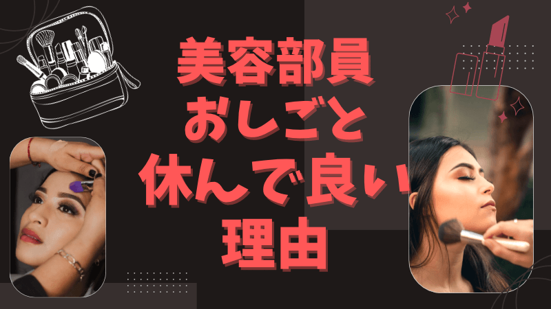 美容部員休んでいい理由