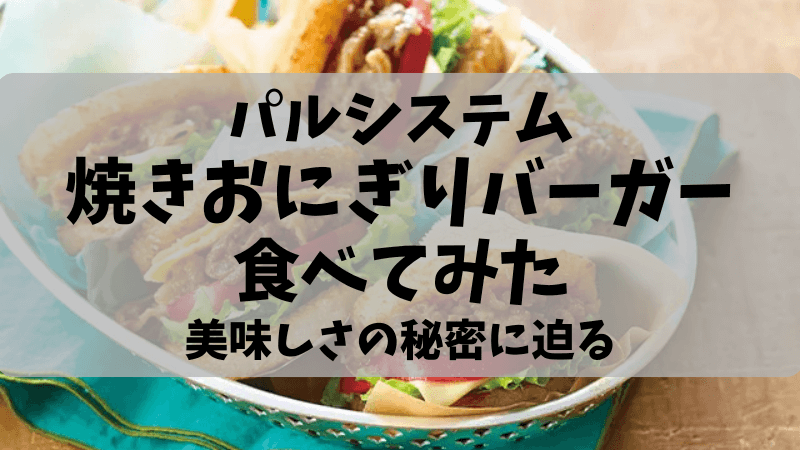 焼きおにぎりバーガー5