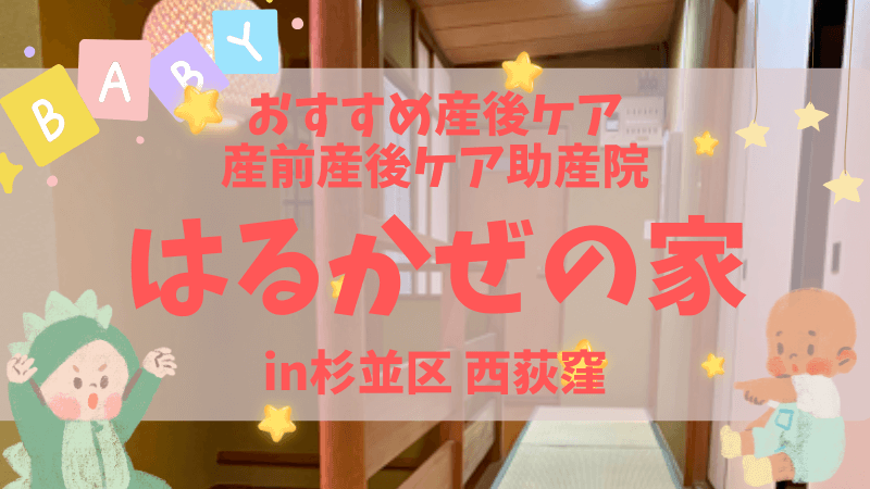 杉並区産前産後ケア施設はるかぜの家